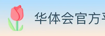华体会官方平台 logo